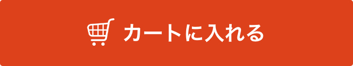 カートに入れる