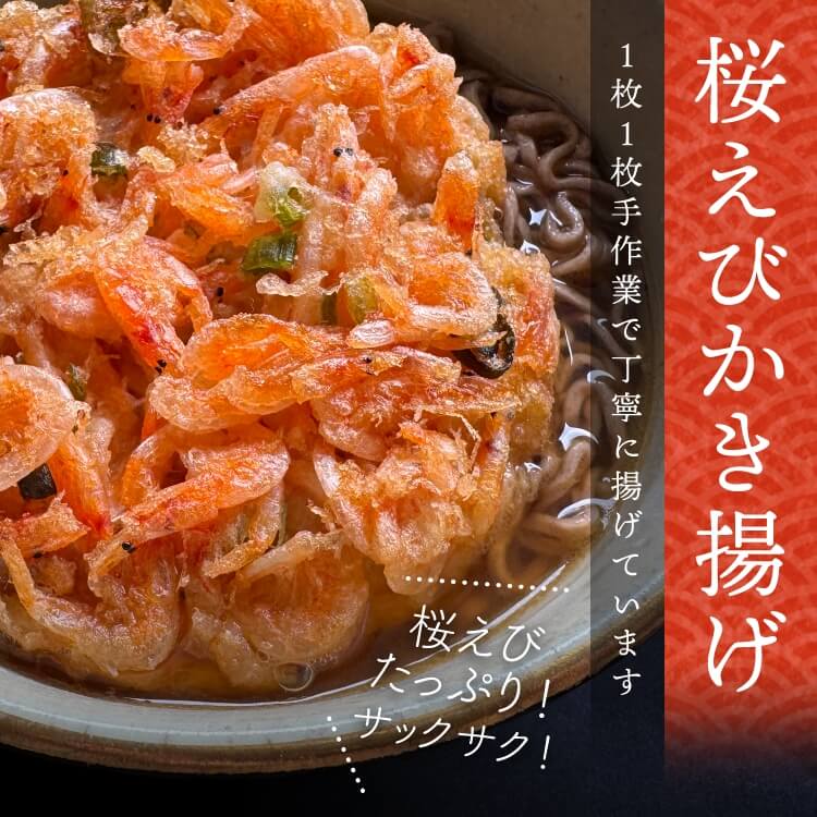 桜えびかき揚げ