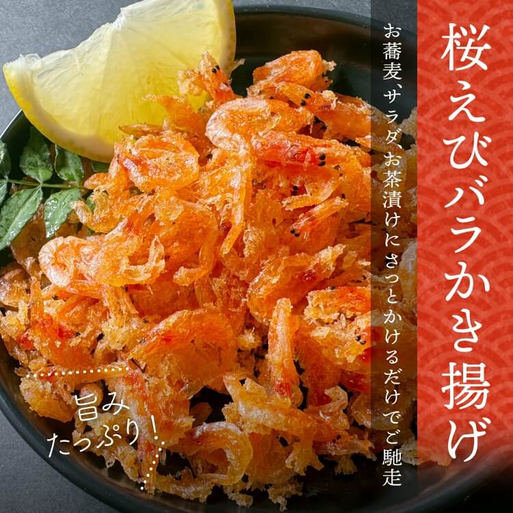 桜えびバラかき揚げ