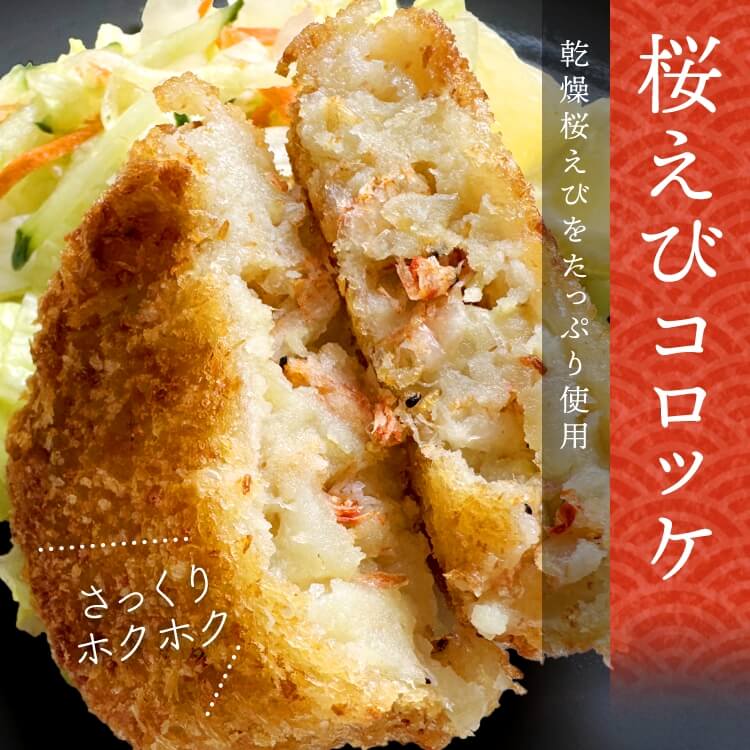 桜えびコロッケ