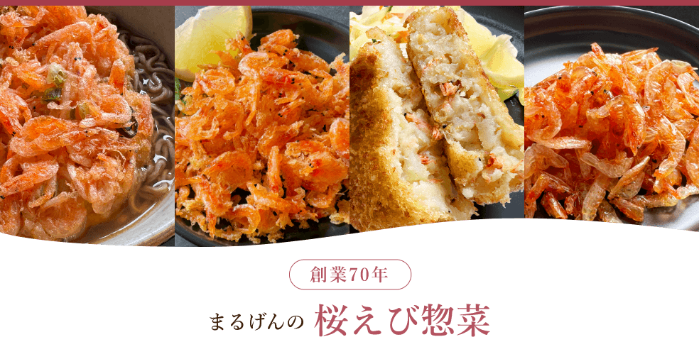 まるげんの惣菜桜えび
