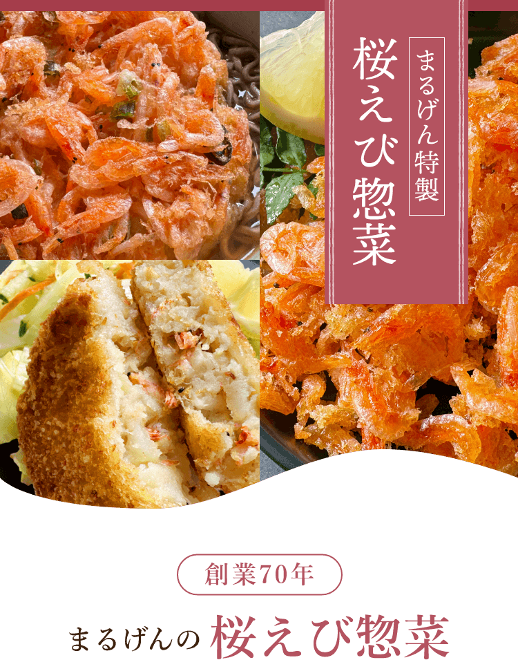 まるげんの惣菜桜えび