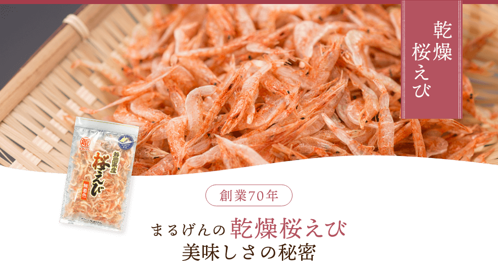 まるげんの乾燥桜えび