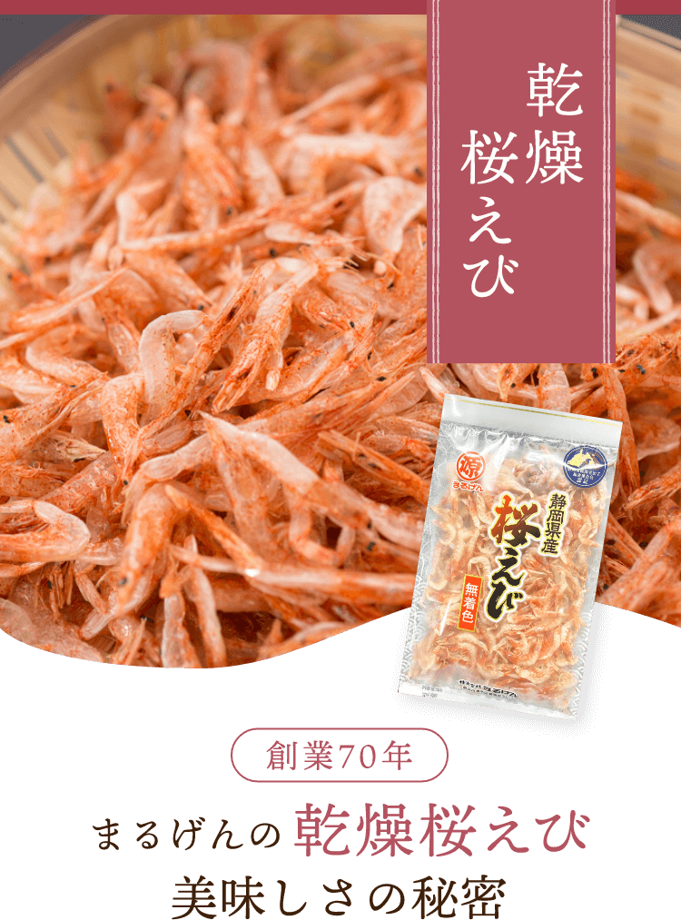 まるげんの乾燥桜えび