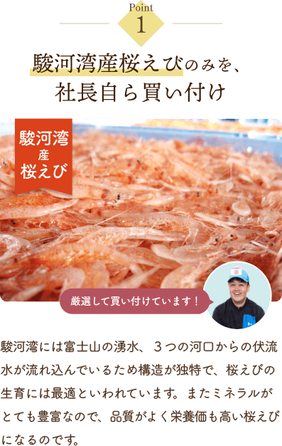駿河湾産桜えびのみを、社長自ら買い付け