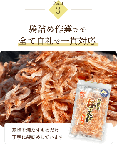 袋詰め作業まで全て自社で一貫対応