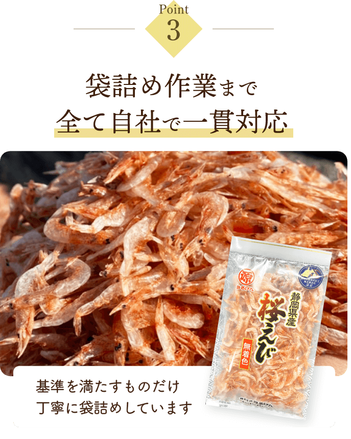 袋詰め作業まで全て自社で一貫対応