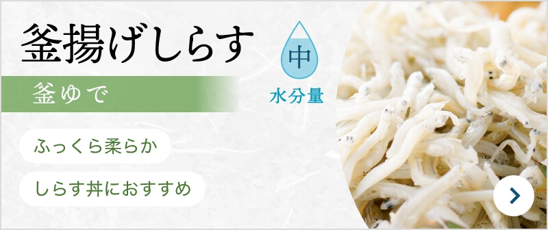 釜揚げしらす