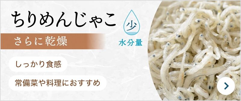 ちりめんじゃこ