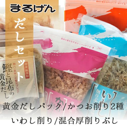 まるげんのだしセット【送料込】