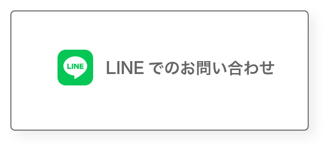 LINEでのお問い合わせ