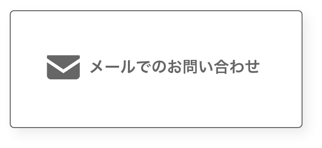 メールでのお問い合わせ