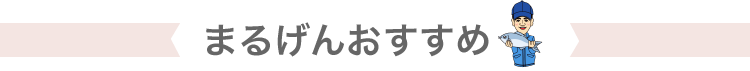 まるげんおすすめ