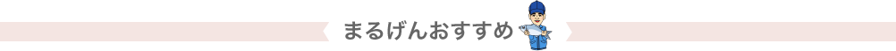 まるげんおすすめ