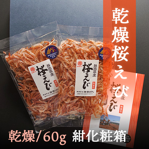 乾燥桜えび30g×2袋(紺化粧箱入)