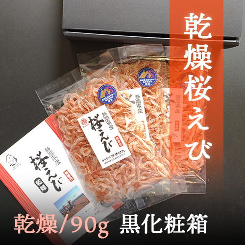 乾燥桜えび30g×3袋(黒化粧箱入)
