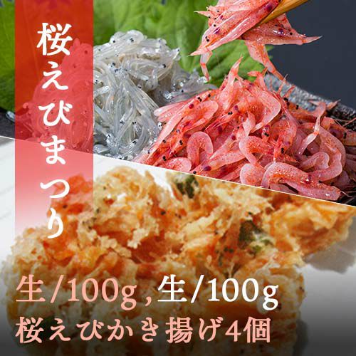 さくらえびまつりセット / 桜えび、しらす、かき揚げ【送料込】