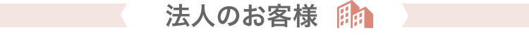 法人のお客様