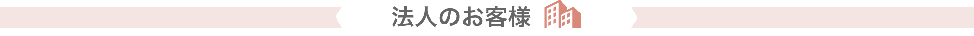 法人のお客様