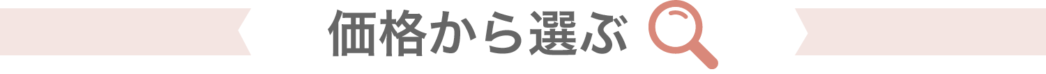 価格から選ぶ