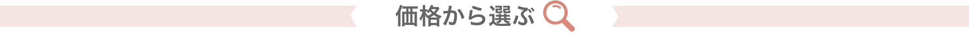 価格から選ぶ