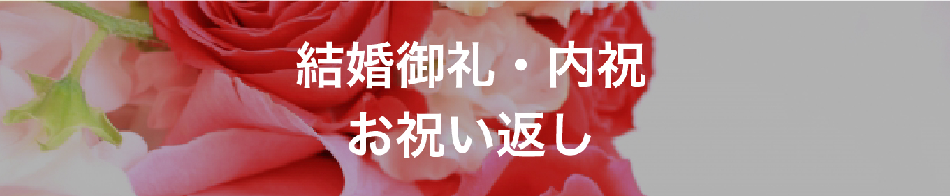 結婚御礼・内祝・お祝い返し