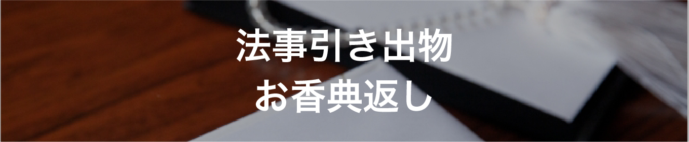 法事引き出物・お香典返し