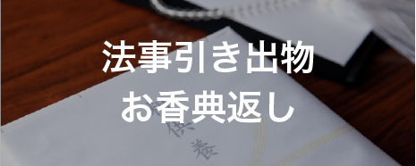 法事引き出物・お香典返し