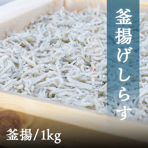 釜あげしらす1kg 木箱入り 【送料無料】