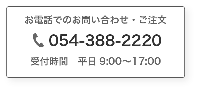 お電話でのお問い合わせ・ご注文