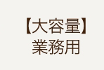 【大容量】業務用