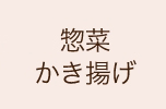 桜えび惣菜かき揚げ