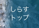しらすトップ
