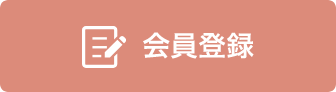 会員登録