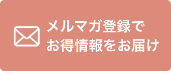 メルマガ