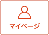 マイページ