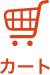 カート