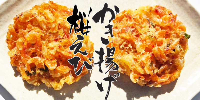 桜えびのかき揚げ