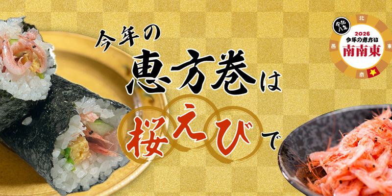 まるげん桜えび恵方巻き