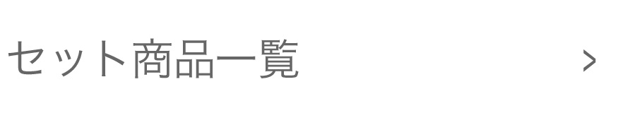 セット商品一覧