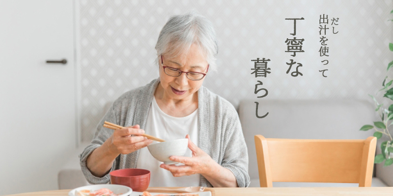 まるげん　丁寧な暮らし　かつお出汁　桜えび　