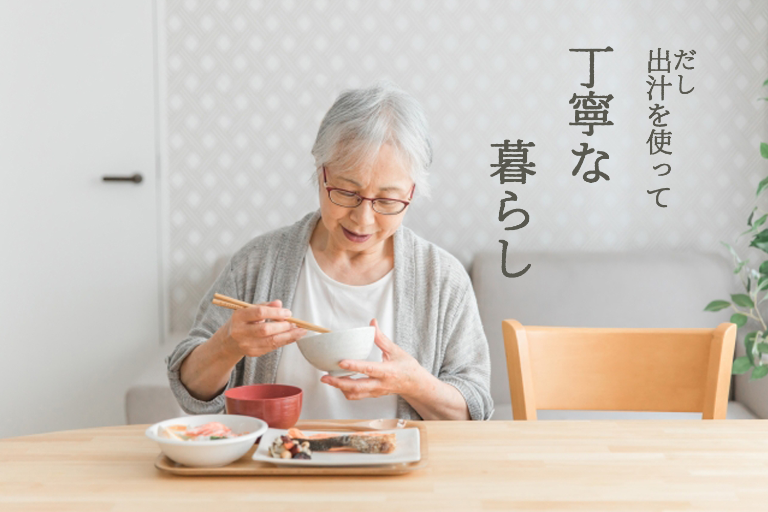 まるげん　丁寧な暮らし　かつお出汁　桜えび