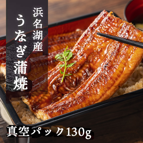 浜名湖うなぎ蒲焼き