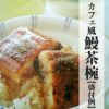 鰻茶漬け