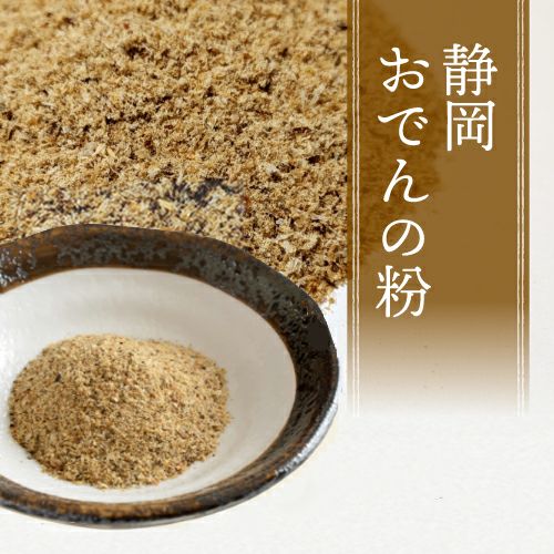 静岡おでん粉