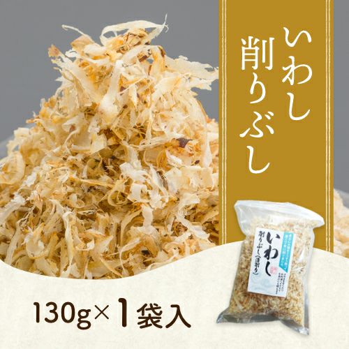 いわし削りぶし