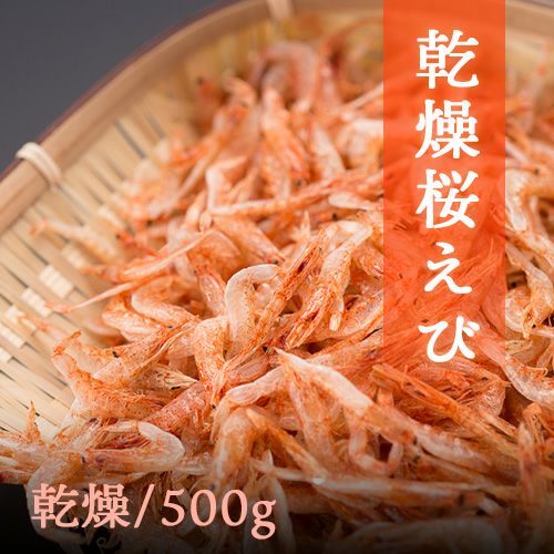 乾燥桜えび500g まるげん