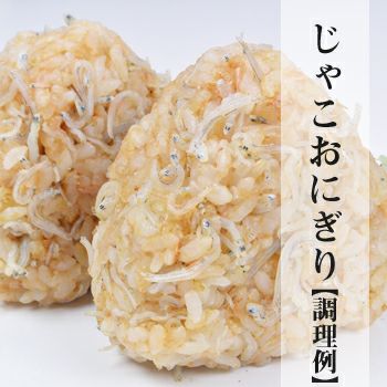じゃこおにぎりは止まらない