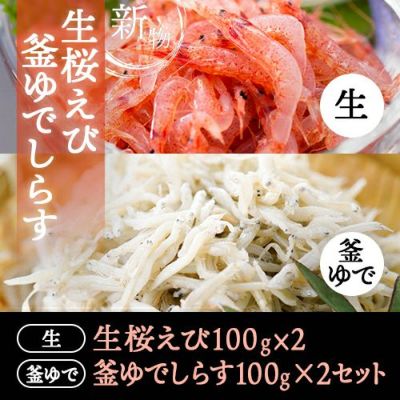 生桜エビ、釜あげシラスセット