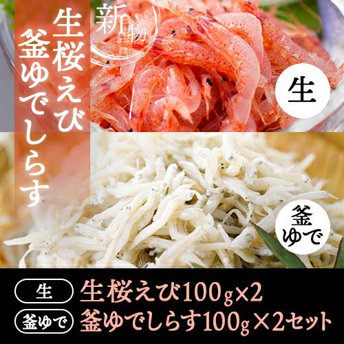 生桜エビ、釜あげシラスセット